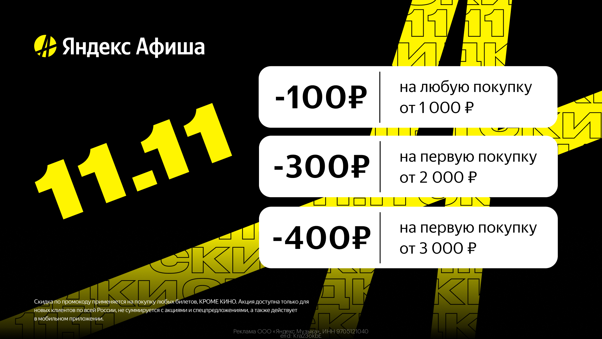 Рабочие промокоды Яндекс Афиша на Ноябрь 2023 год
