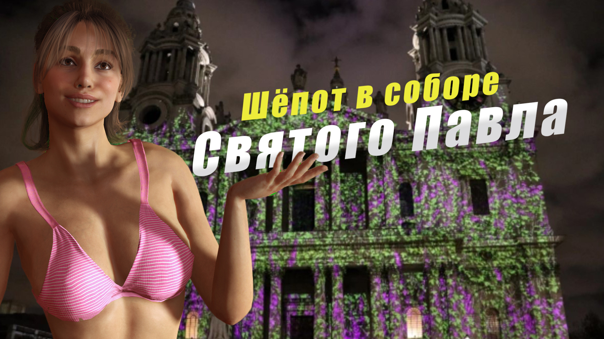 Собор Святого Павла: Тайна магии звуков