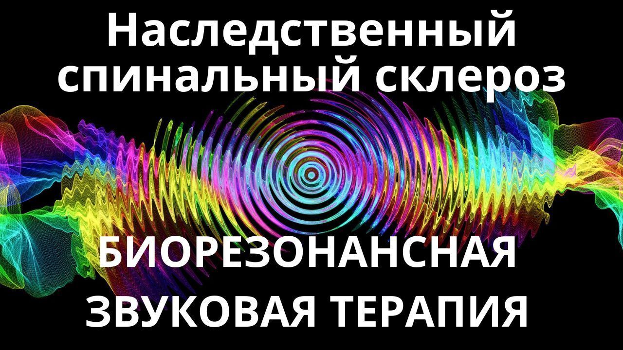 Наследственный склероз позвоночника_Сеанс звукотерапии_Звуки природы