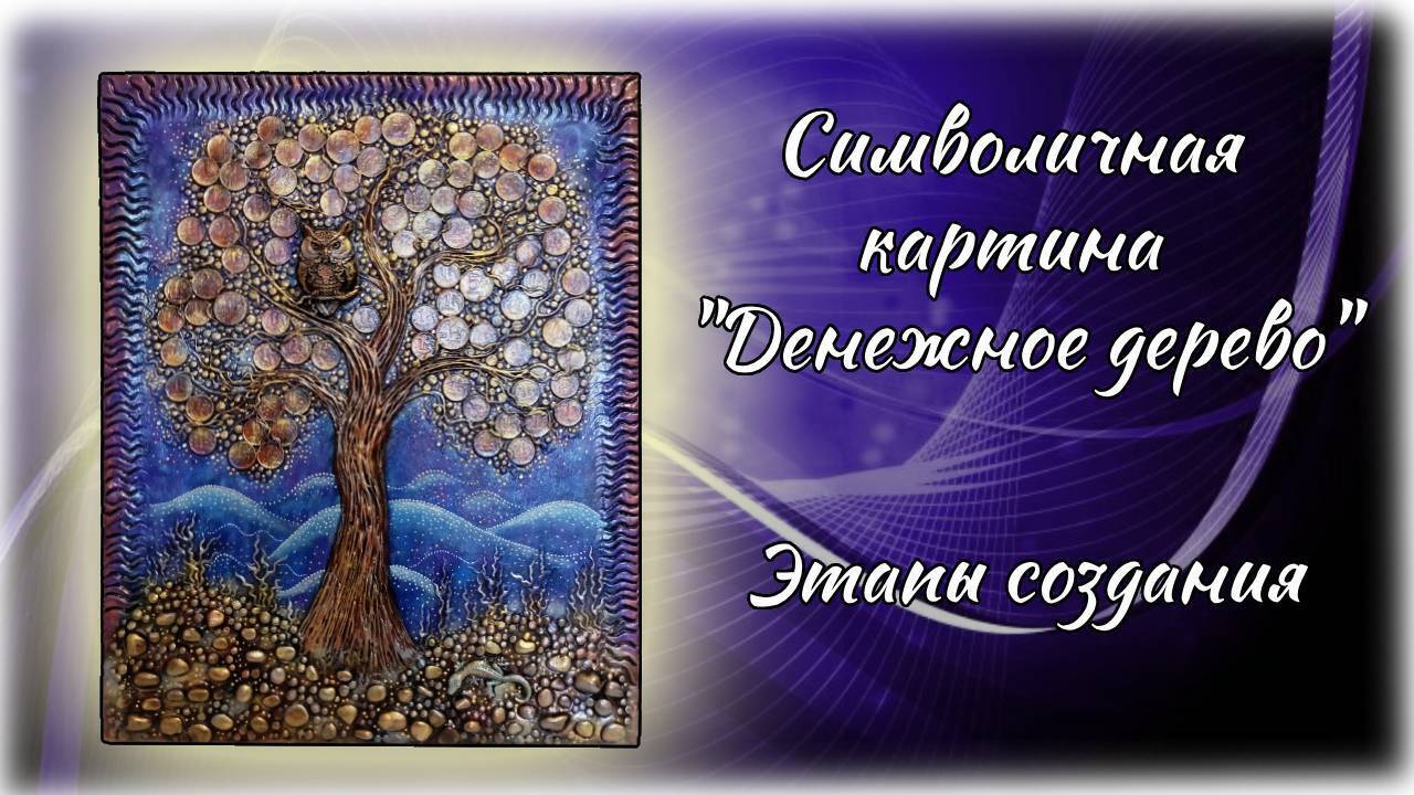 "Денежное дерево" - красивая символичная картина, одна из моих недавних работ.