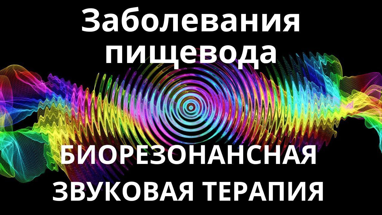 Заболевания пищевода_Сеанс звукотерапии_Звуки природы