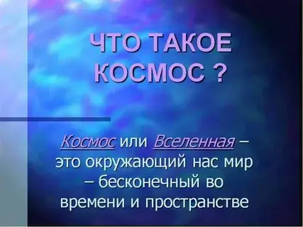 Влияние космоса на человека