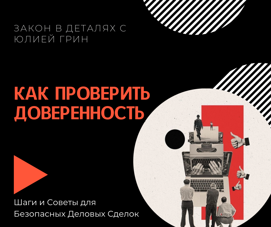 Как Проверить Доверенность: Шаги и Советы для Безопасных Деловых Сделок