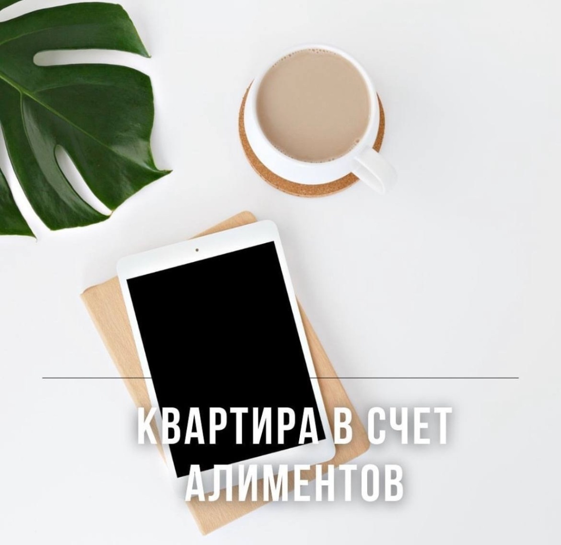 Квартира в счет алиментов