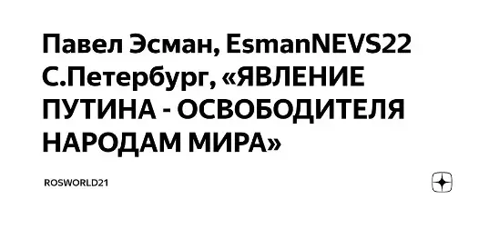 Павел Эсман, EsmanNEVS22 С.Петербург, «Путин не дал окружить Россию НАТО и США и даже американцы им в восторге»