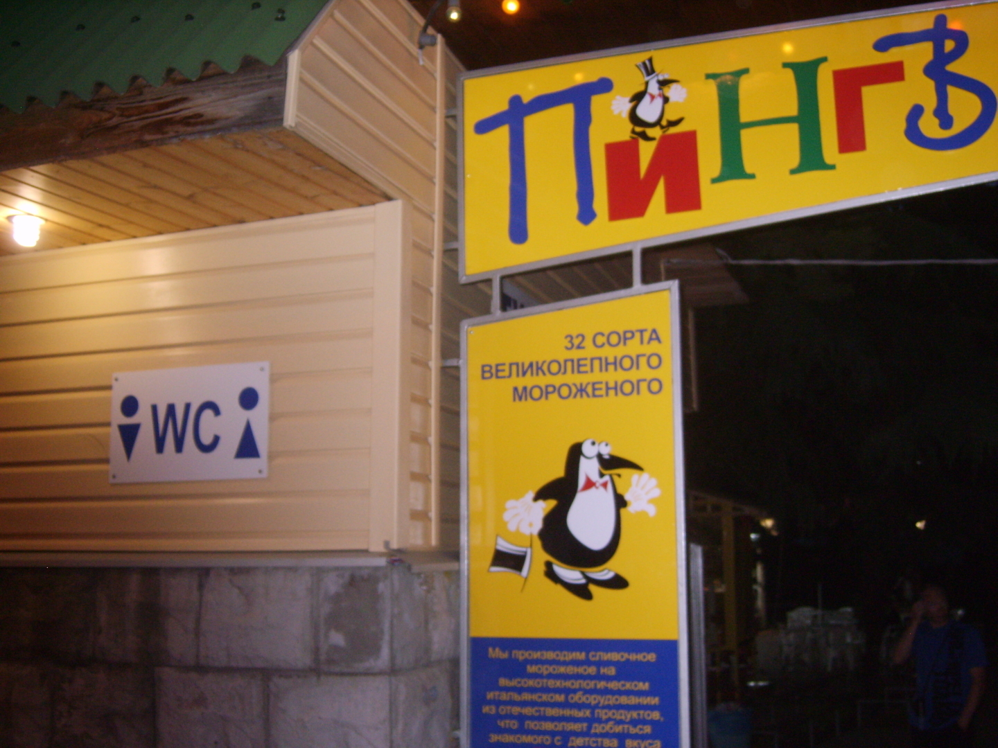 Кафе «Пингвин» в поселке Лазаревское. Уютная обстановка, прекрасные чебуреки, вкуснейшее мороженое. И капля дегтя в бочке меда!