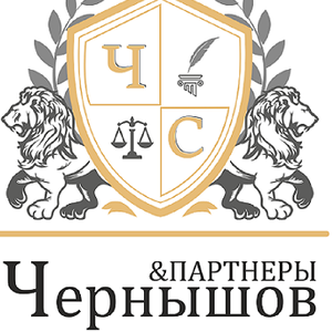 Юридическая компания "Чернышов и Партнеры"