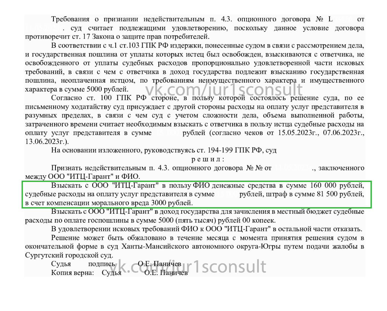 Выигран суд. Суд решил взыскать с ООО «Итц-Гарант» 244 500р. за сертификат Combo L Med