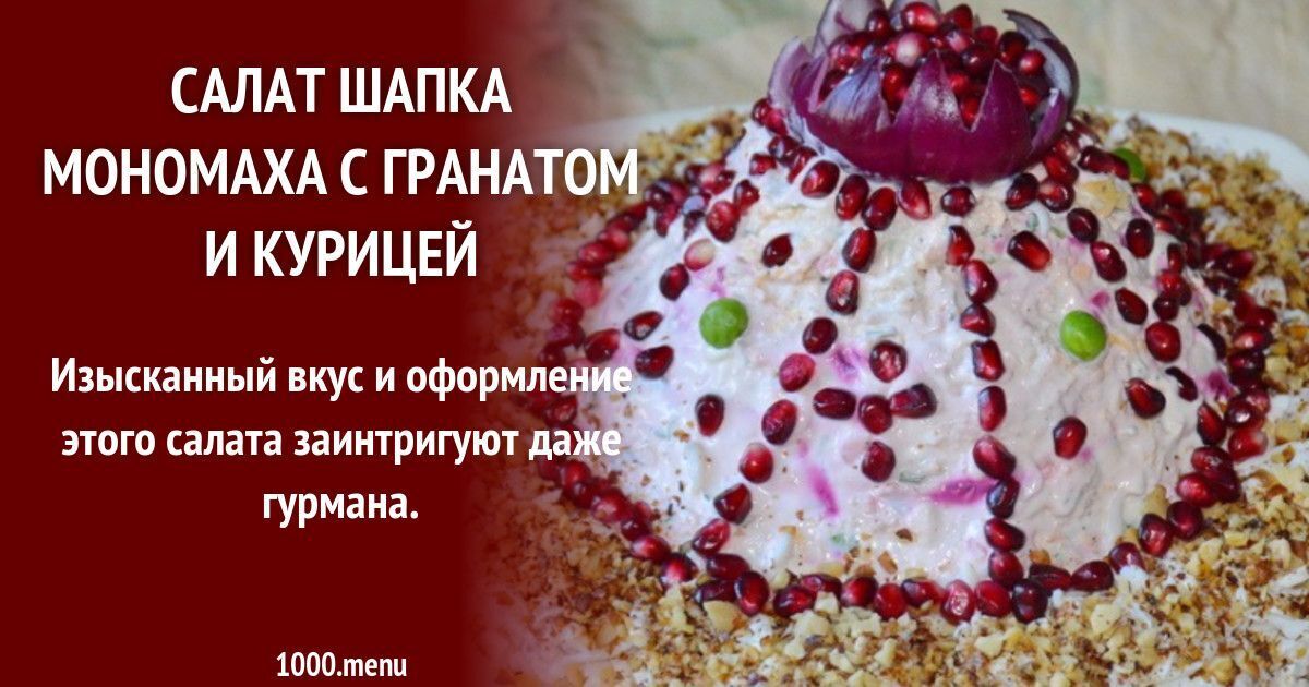 Салат шапка мономаха с гранатами. Шапка боярина салат. Перец шапка Мономаха. Шапка Мономаха Сибирская язва. Сыр шапка Мономаха Швейцария.