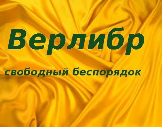 Верлибр. Игра в маскараде: Конкурсы и организаторы