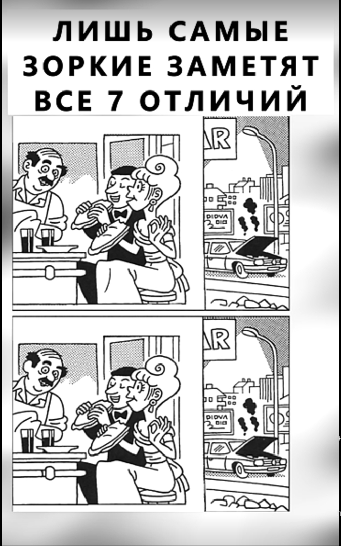 Найдите все семь отличий