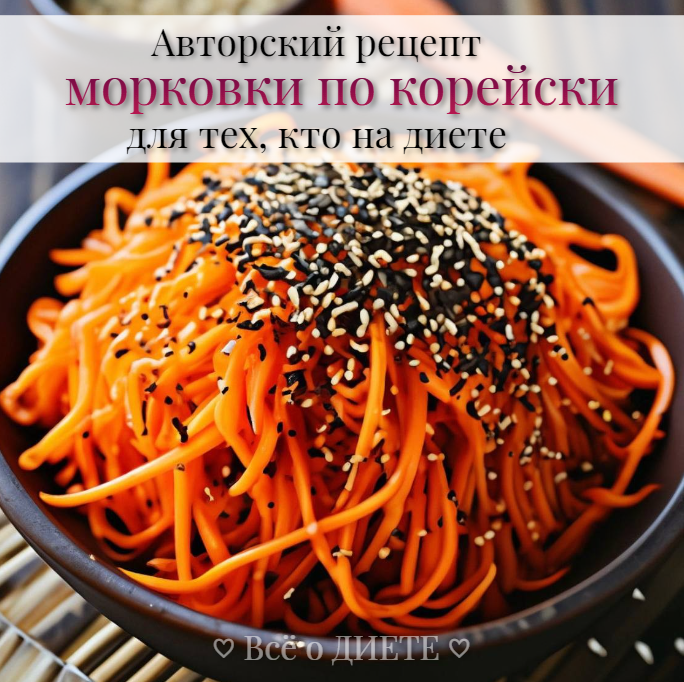Авторский рецепт морковки по корейски для тех, кто на диете 🍽