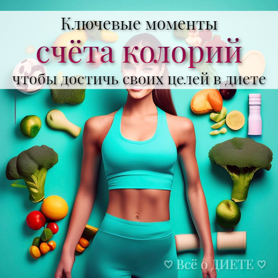 Ключевые моменты СЧЁТА КАЛОРИЙ чтобы достичь своих целей в диете 🍽