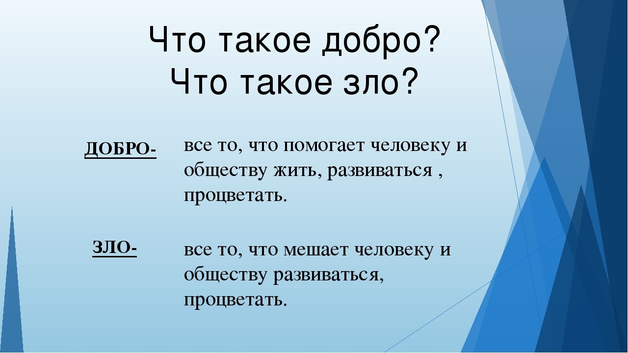 Проект добро сайт. Добро это определение. Понятие добра и зла.