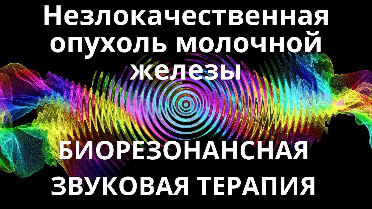 Опухоль молочной железы Незлокачественная_Сеанс звукотерапии_Звуки природы