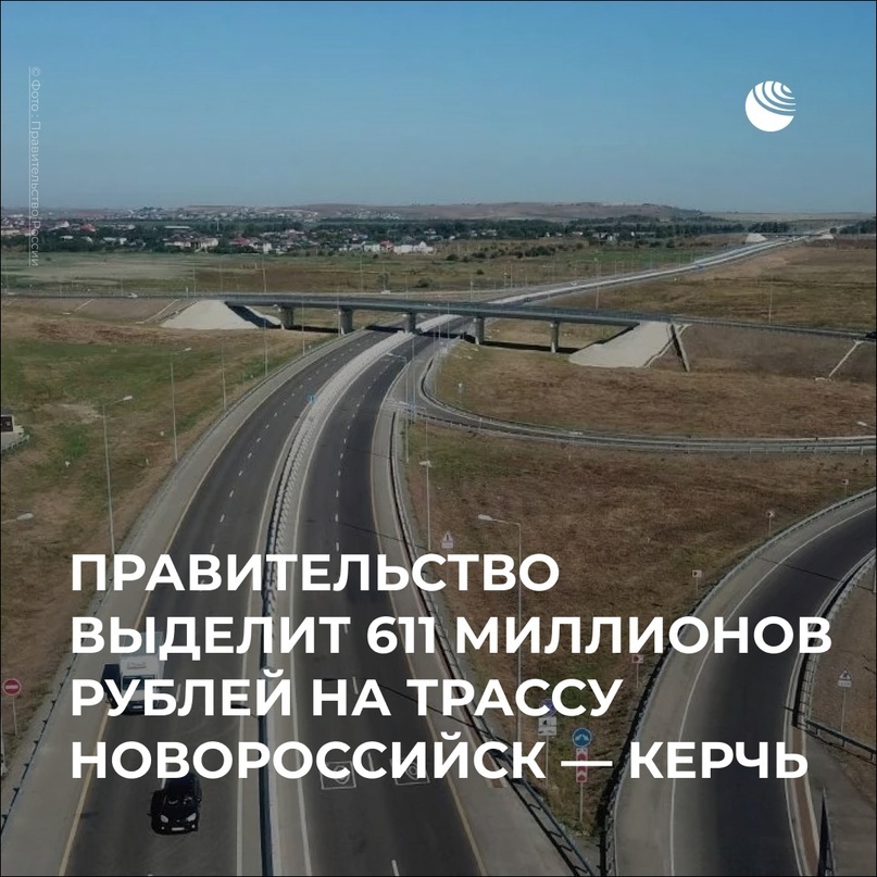 Правительство выделит 611 миллионов рублей на трассу новороссийск - керчь!