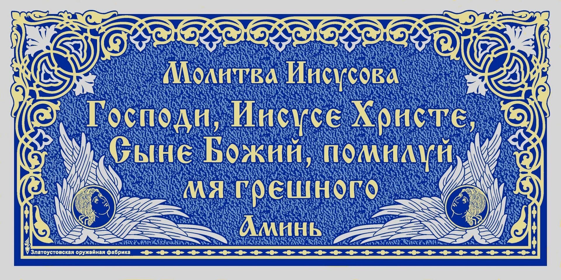 Господи иисусе помилуй мя грешного. Иисусова молитва. Молитва Иисусова молитва. Иисусова молитва текст. Краткая Иисусова молитва.