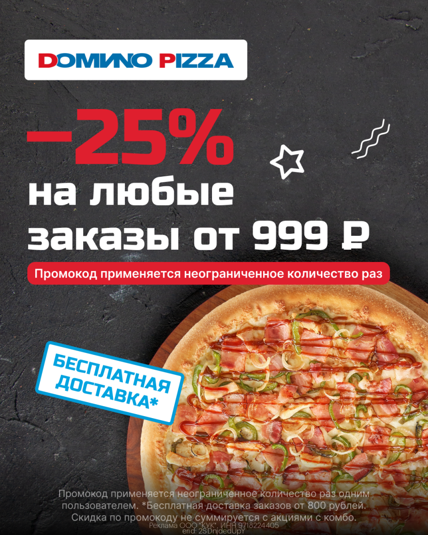 Рабочие промокоды Domino's Pizza Ноябрь 2023 год