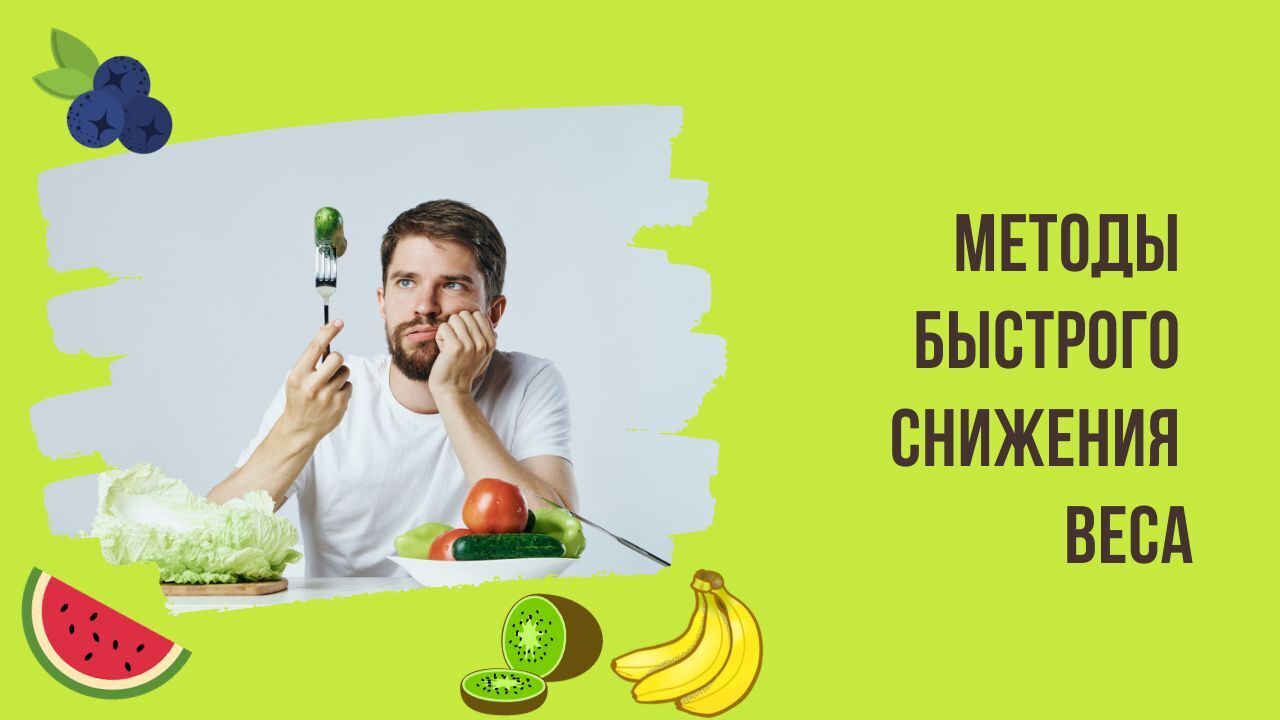 Методы быстрого снижения веса