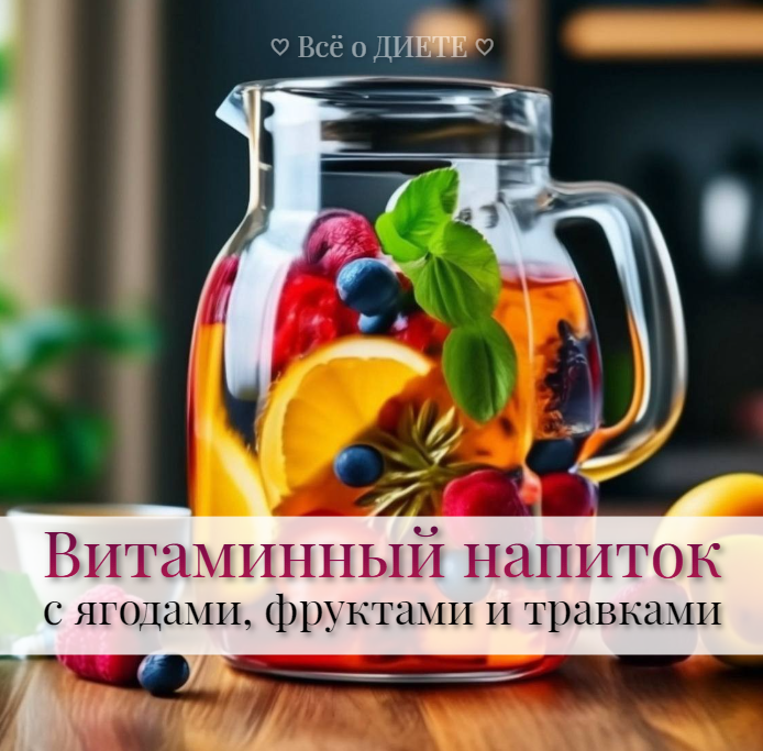 ВИТАМИННЫЙ НАПИТОК с ягодами, фруктами и травками 🥃