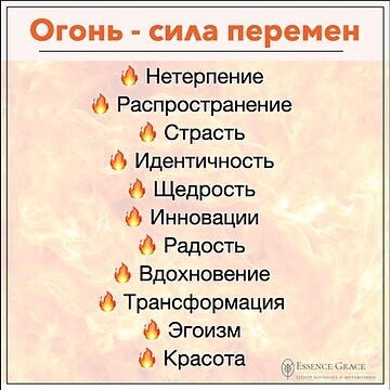 Огонь стихия крутых изменений!