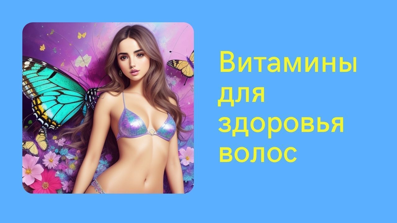 Витамины для здоровья волос