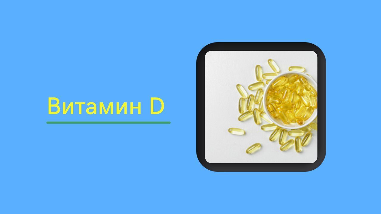 Руководство по витамину D