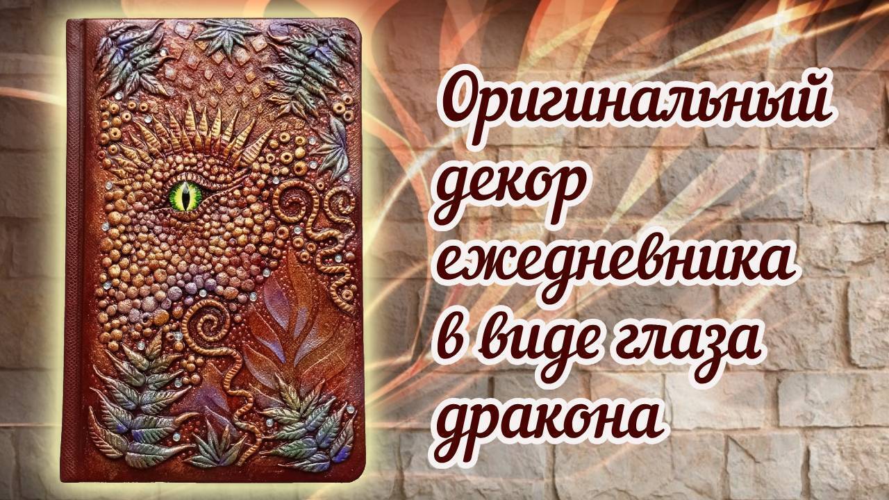 2024 год – год Дракона. Моя очередная творческая работа посвящена этому знаку.
