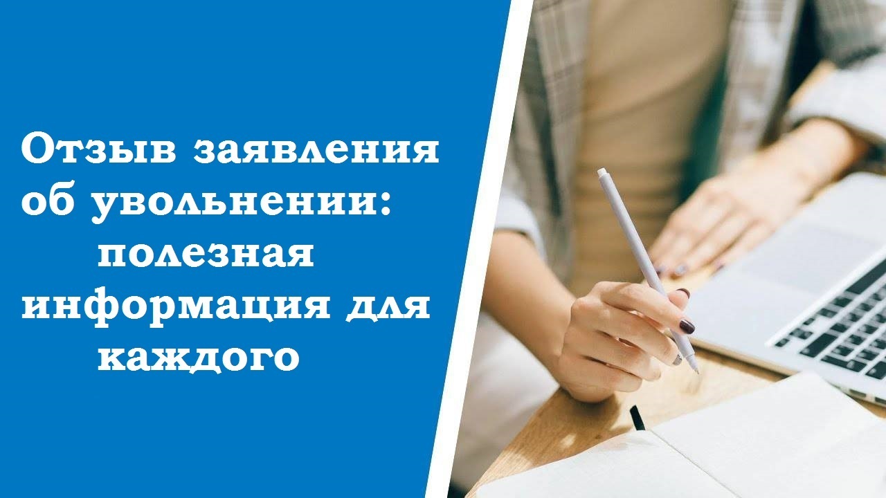 Отзыв заявления об увольнении: полезная информация для каждого