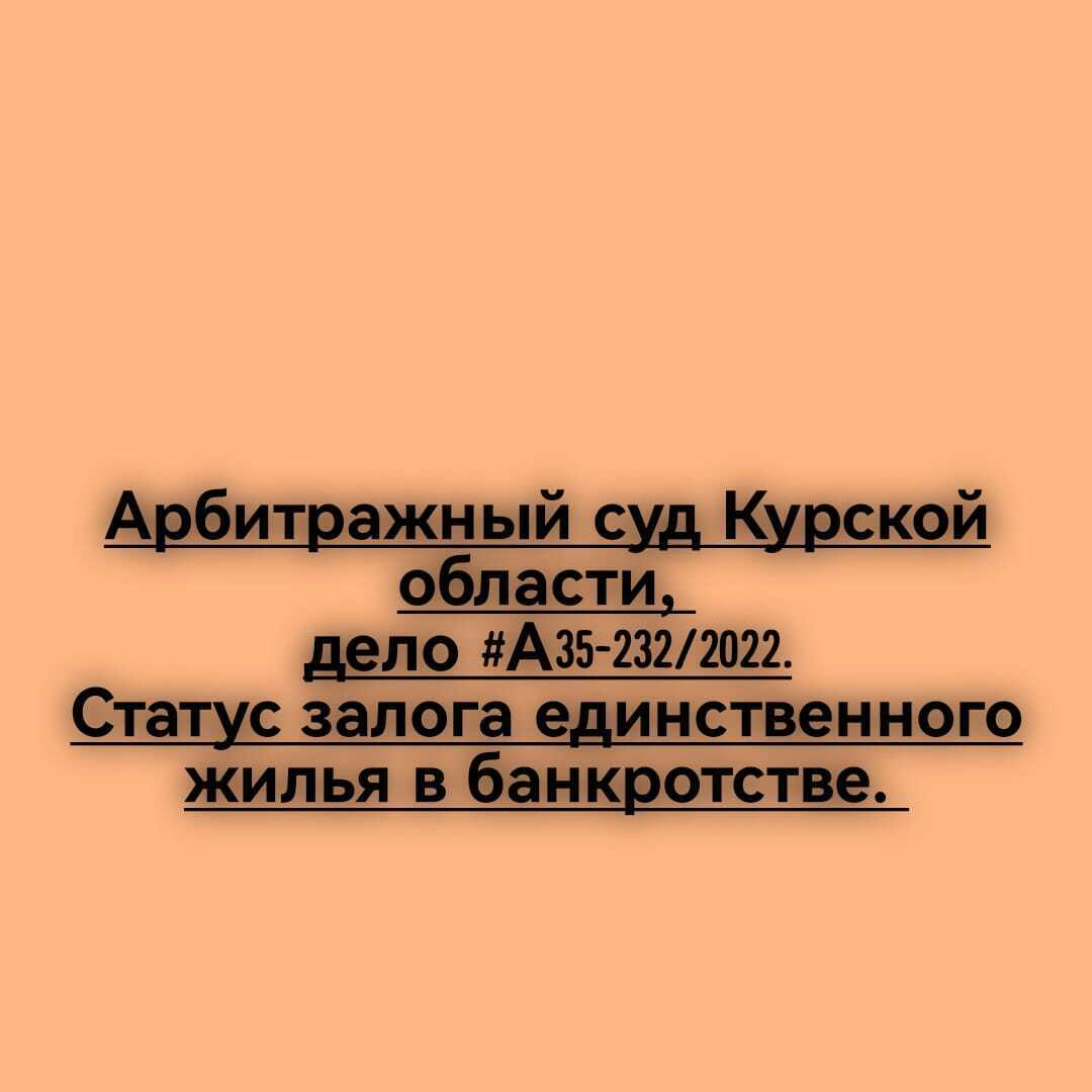 Статус залога единственного жилья в банкротстве на примере одного из дел в Арбитражном суде Курской области.
