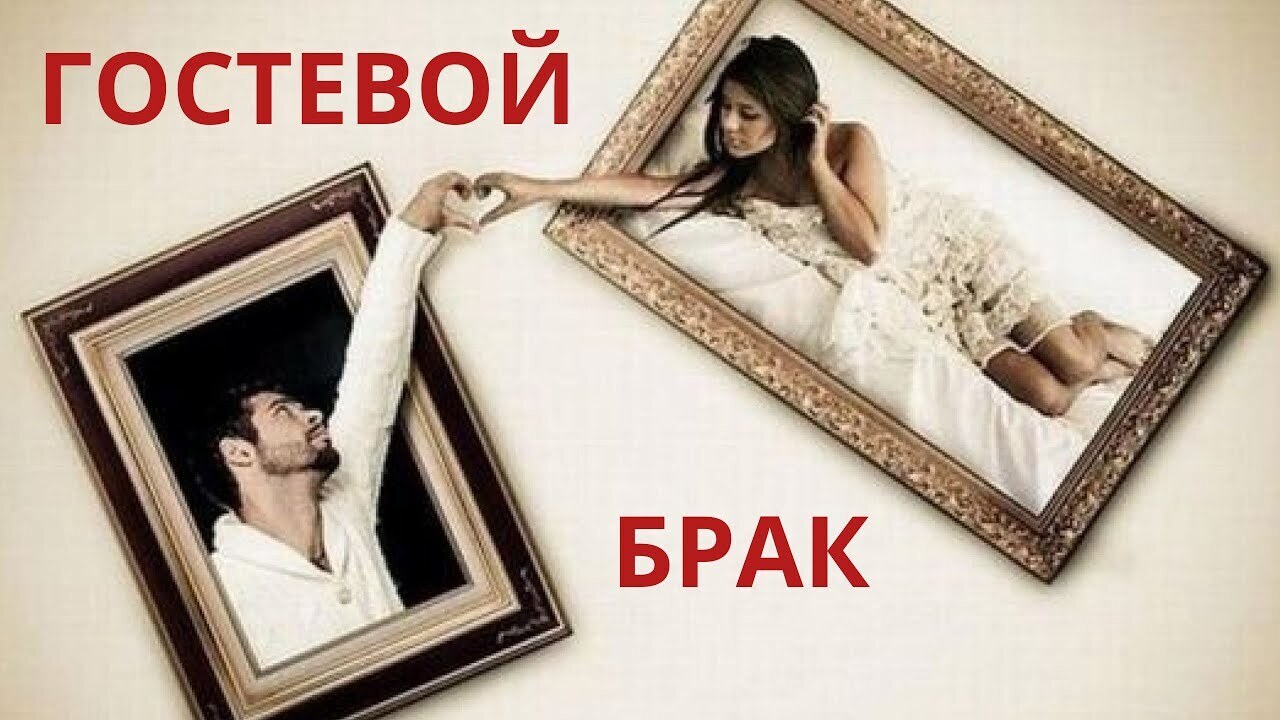 Виды браков в РФ – вариантов даже не два...