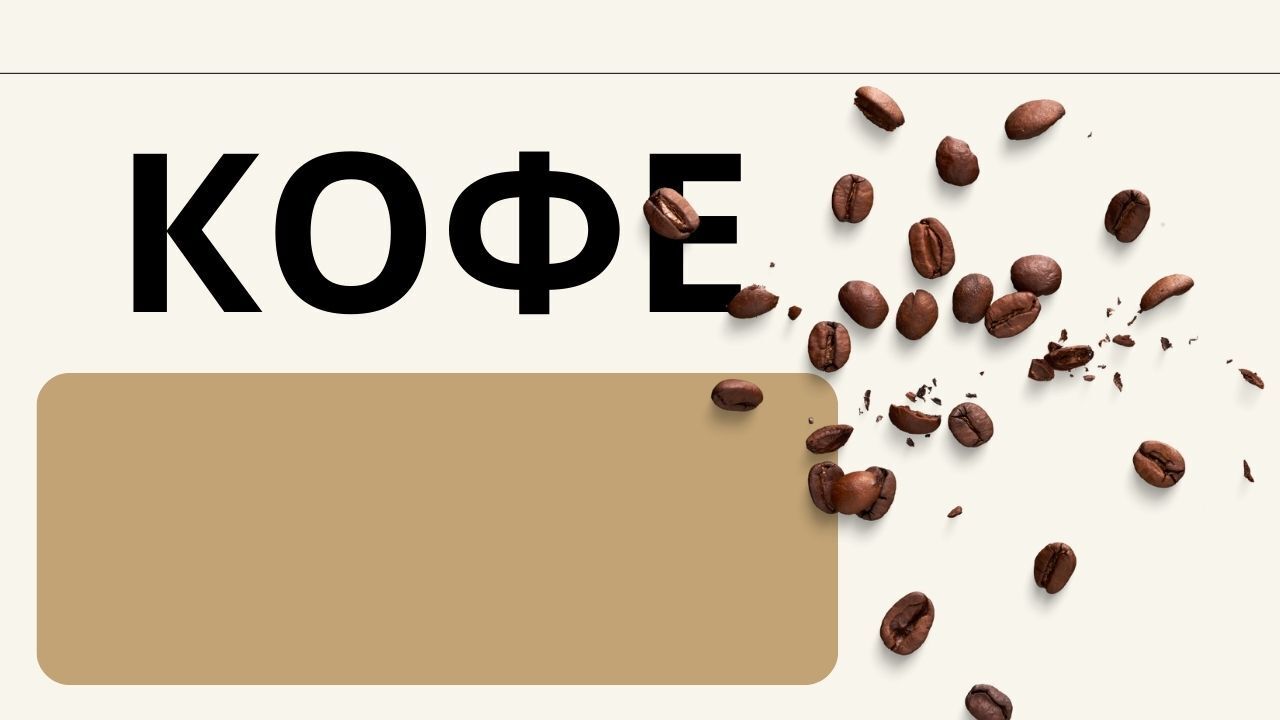 Интересное о кофе