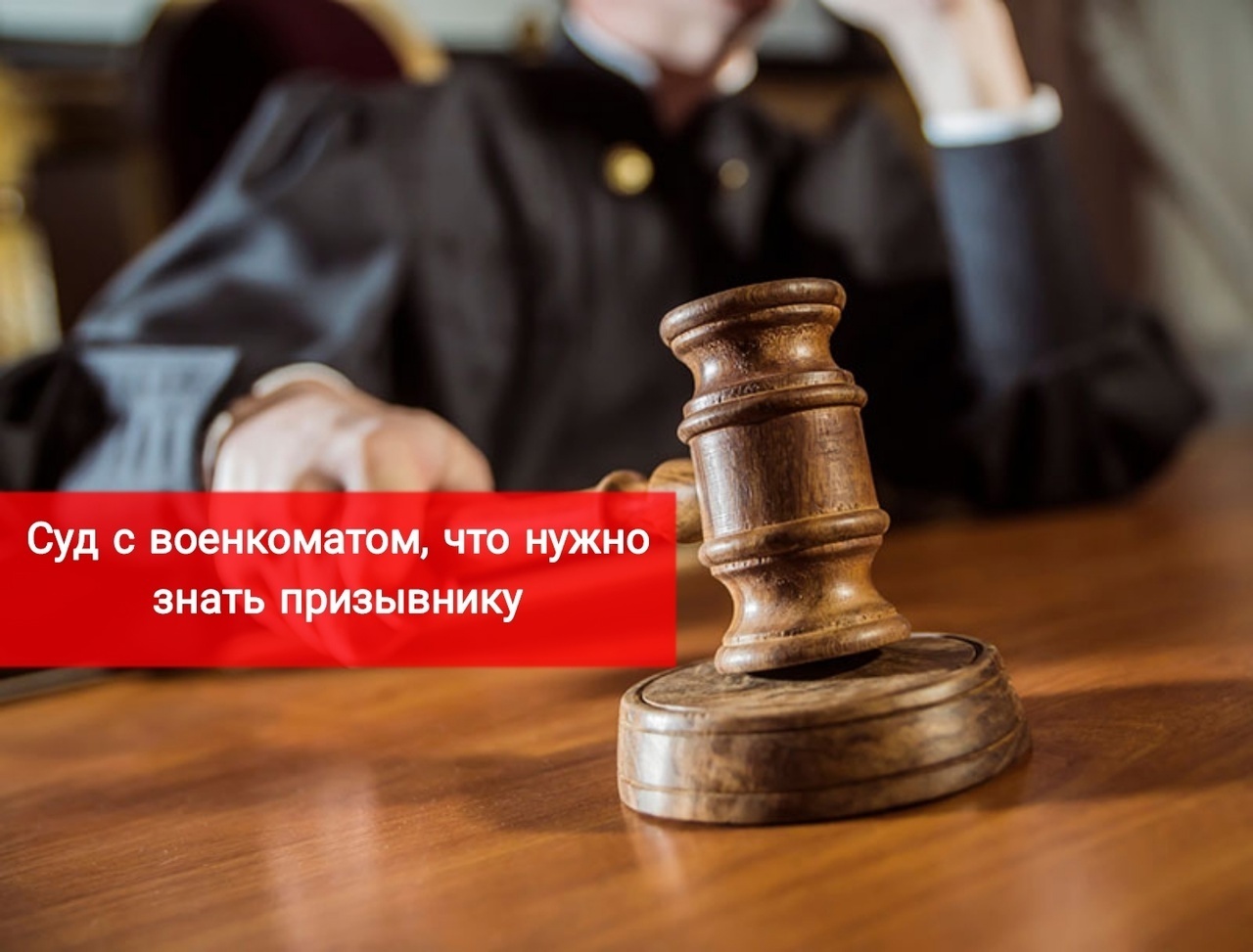 Суд с военкоматом, то нужно знать