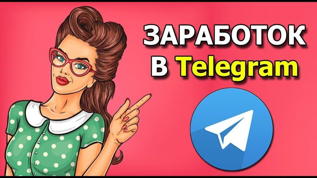 Схемы для заработка телеграм