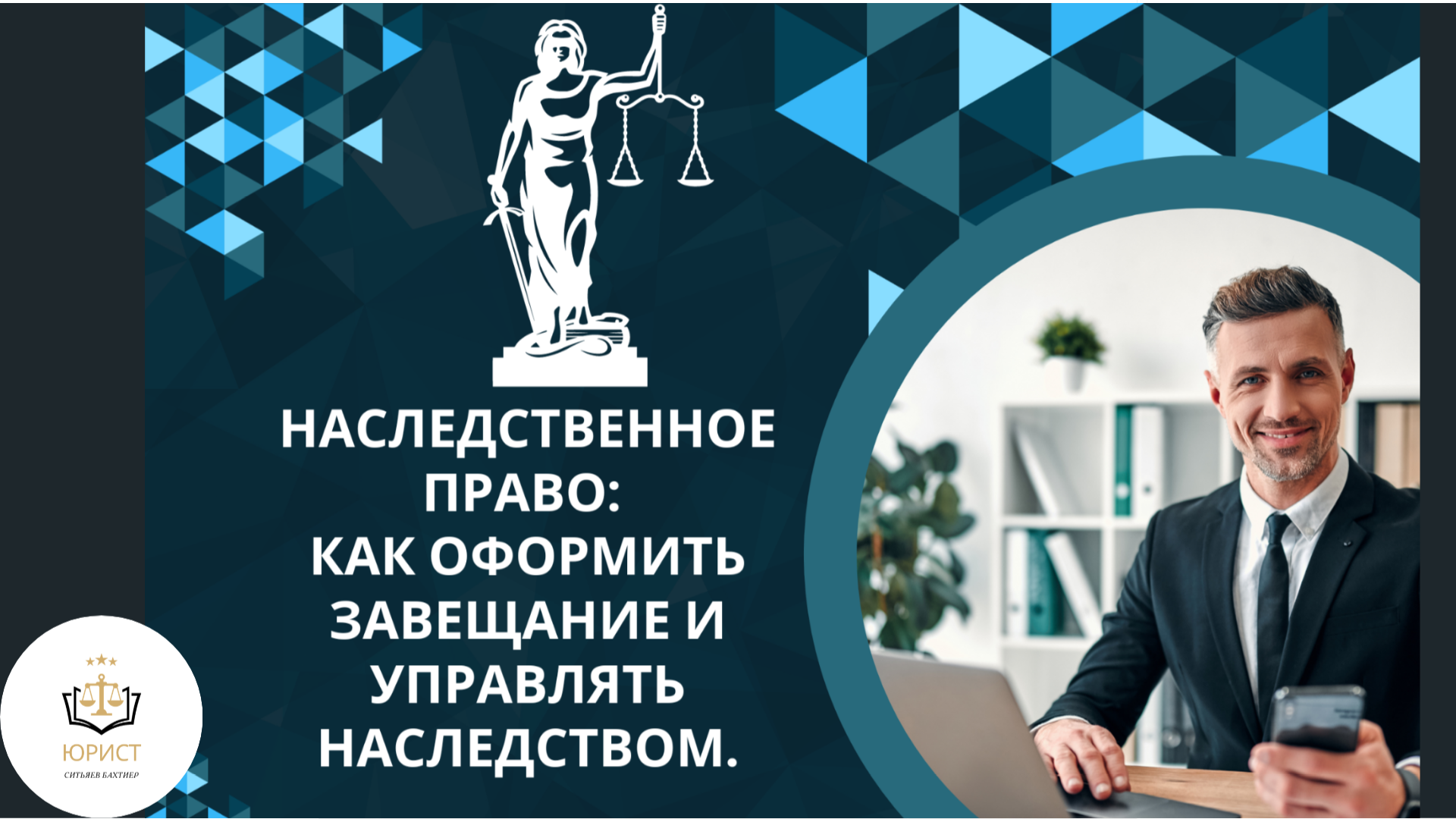 Наследственное право: как оформить завещание и управлять наследством. |  Ситьяев Бахтиер Салижанович, 09 ноября 2023