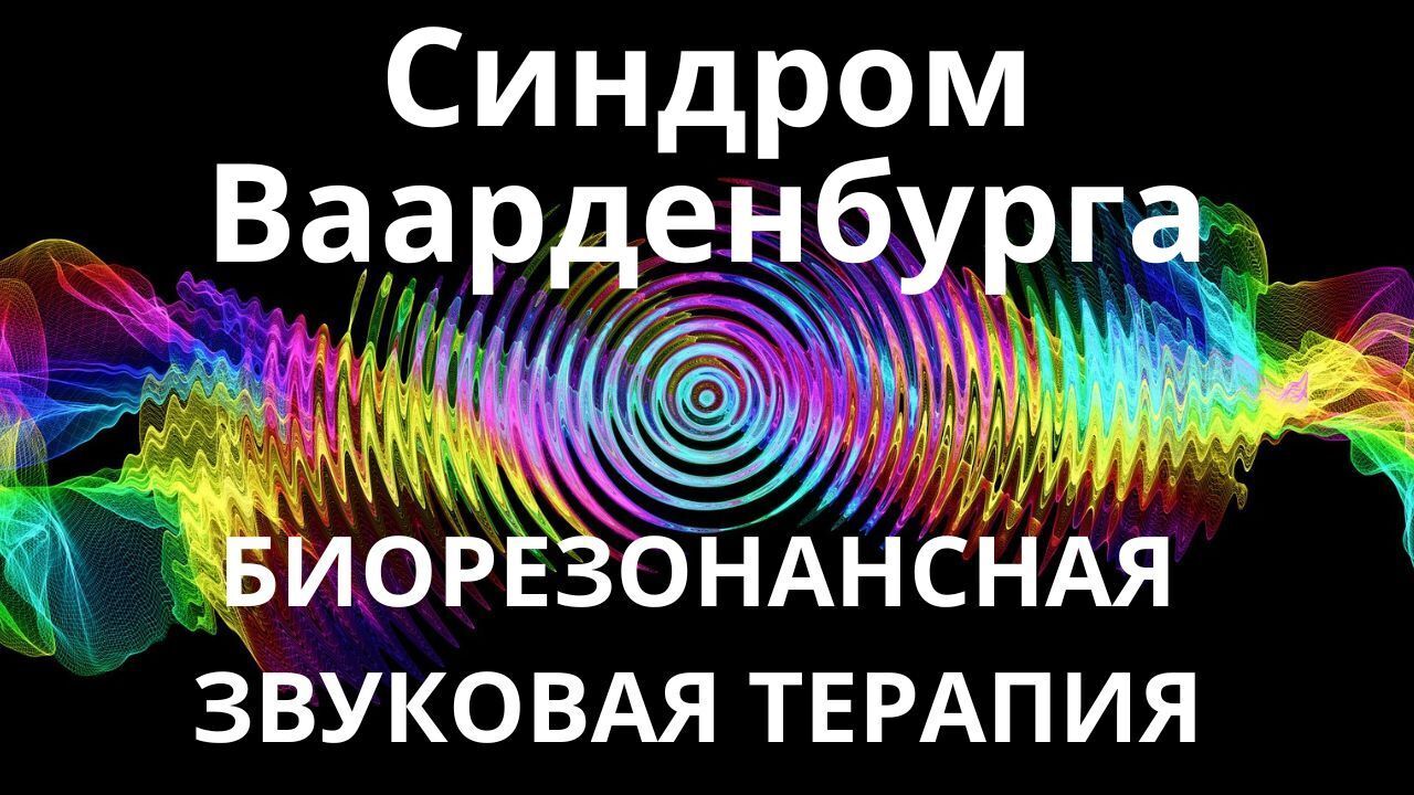Синдром Ваарденбурга_Сеанс звукотерапии