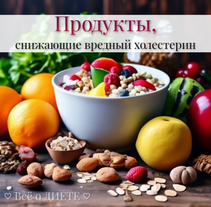 Продукты, снижающие вредный холестерин 🍽