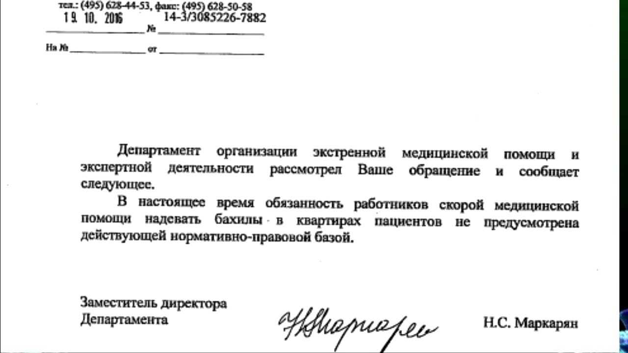 Одевать ли скорой бахилы. Приказ о бахилах на скорой. Приказ по скорой помощи о бахилах. Распоряжение о бахилах. Приказ о надевании бахил скорой помощью.