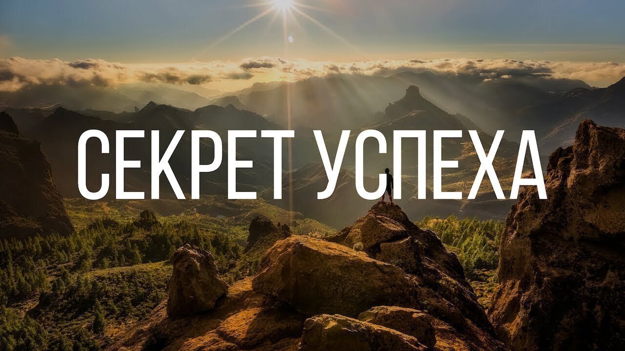 5 главных секретов успешных людей: Как достичь своих целей и какие привычки стоит изменить