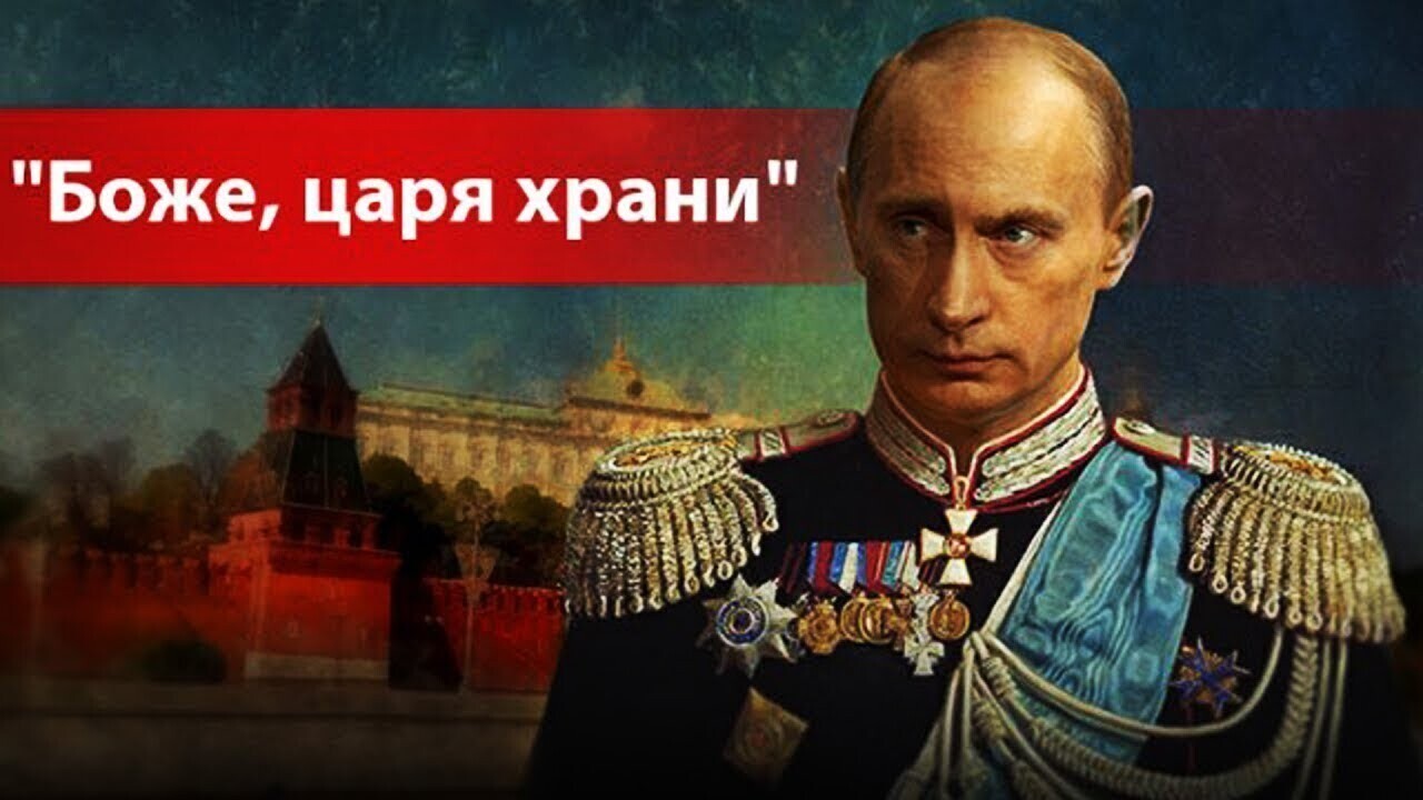 Давай империя. Владимир Путин царь. Вова царь Путин. Боже царя храни Путин. Царь батюшка Путин.