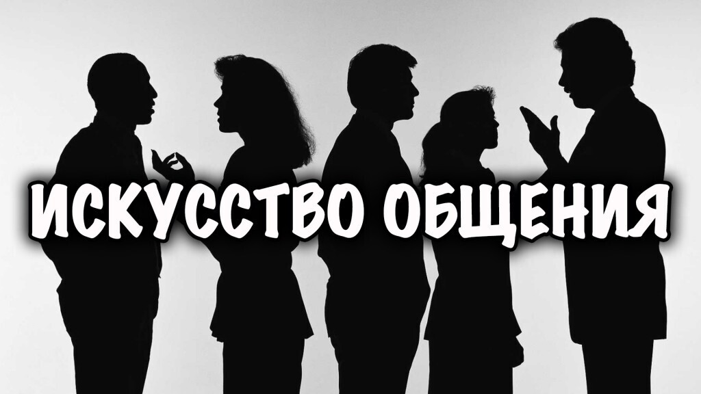 Искусство общения. Искусство общения с людьми. Мастерство общения. Искусство общения картинки.