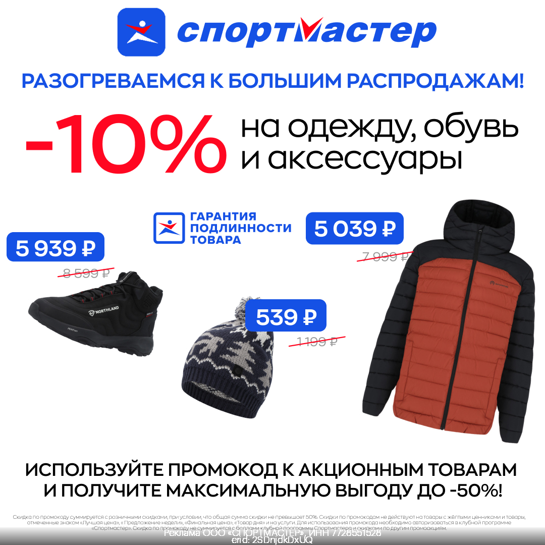 Промокод спортмастер февраль