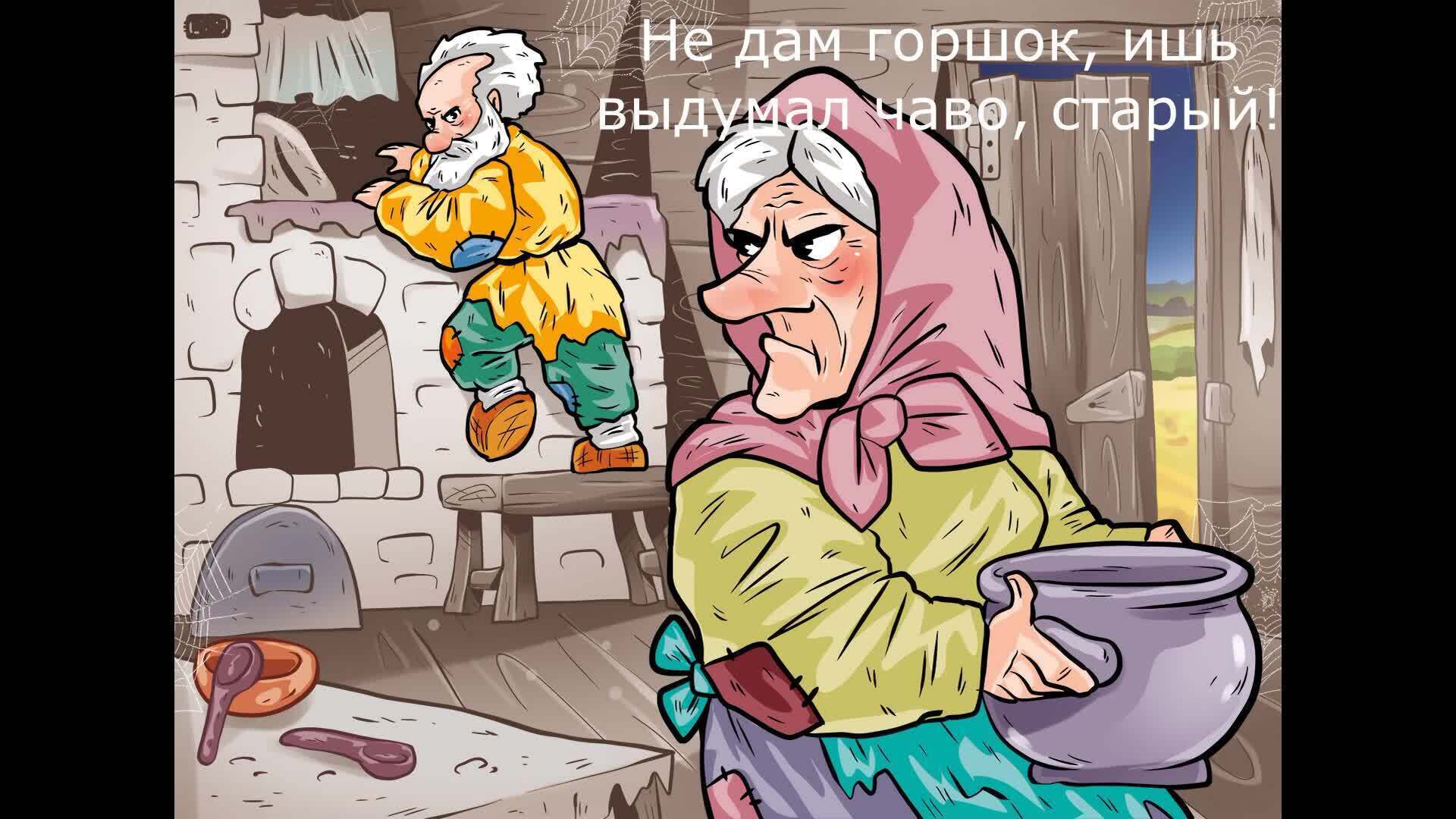 Слушать сказку баба. Ленивая бабушка. Старуха из сказки. Иллюстрация к сказке кому горшок мыть. Бабушка из сказки.