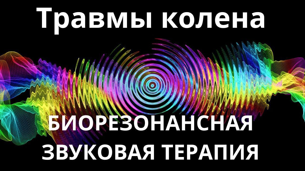 Травма колена_Сеанс звукотерапии_Звуки природы