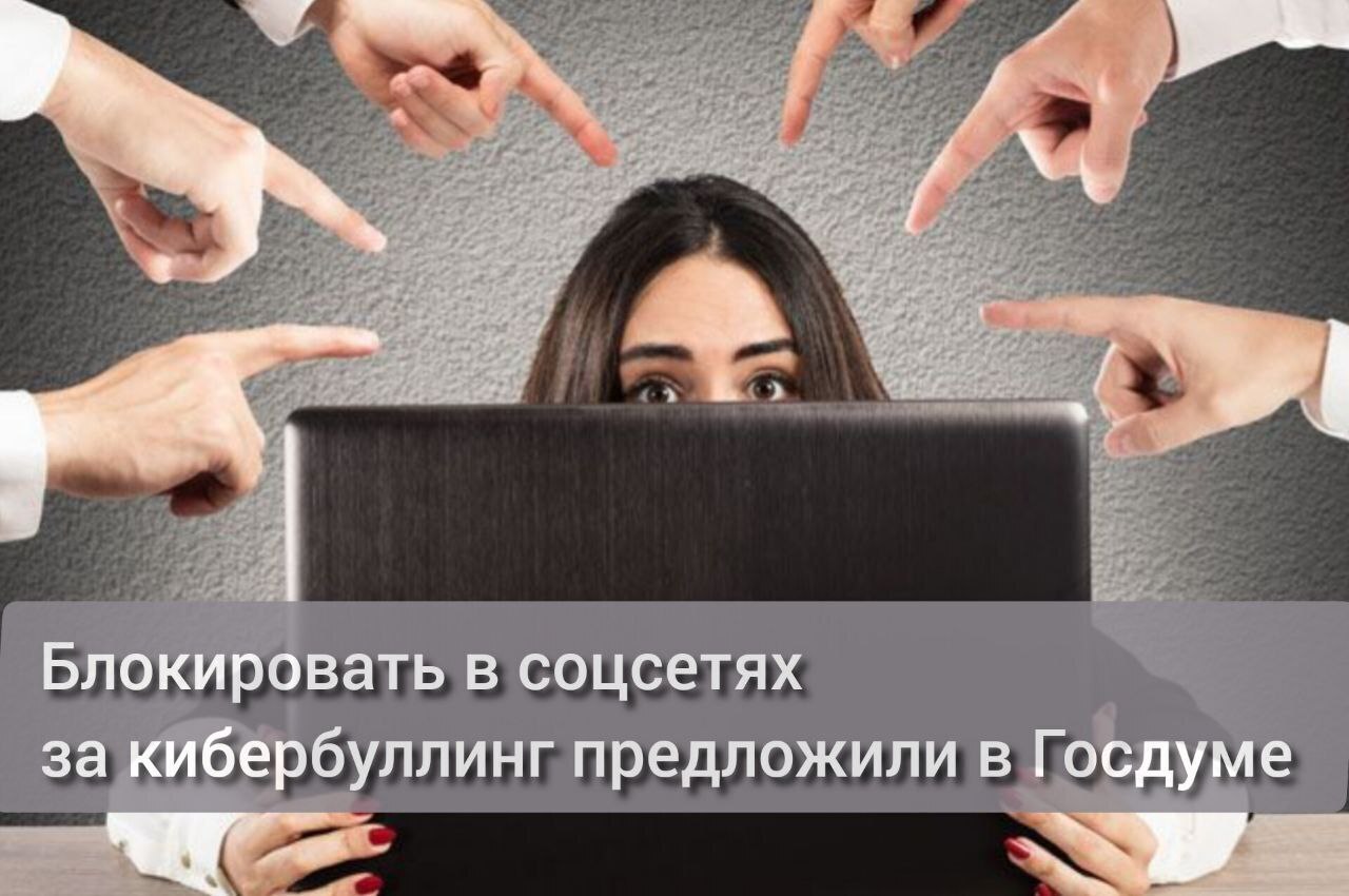 Блокировать в соцсетях за кибербуллинг предложили в госдуме.. Ваше мнение?