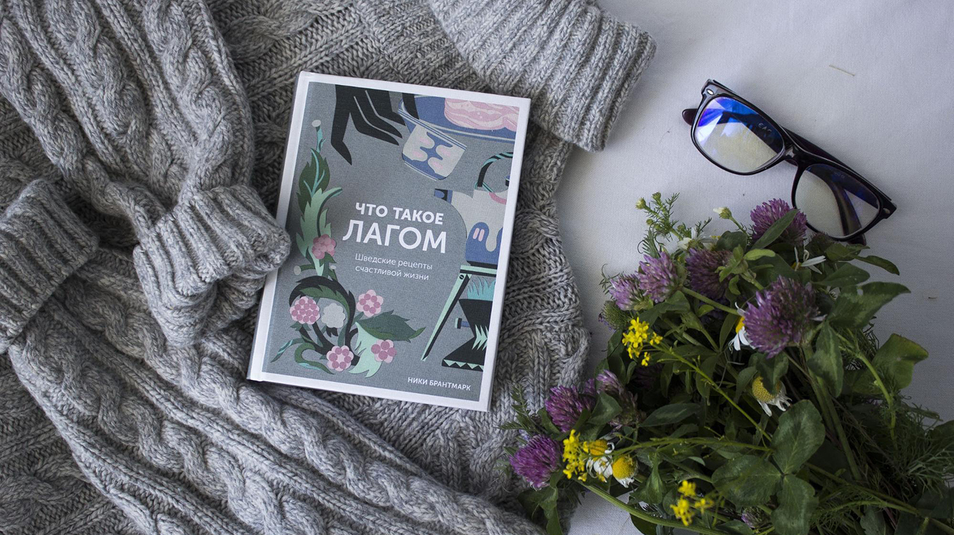 Как жить в стиле лагом