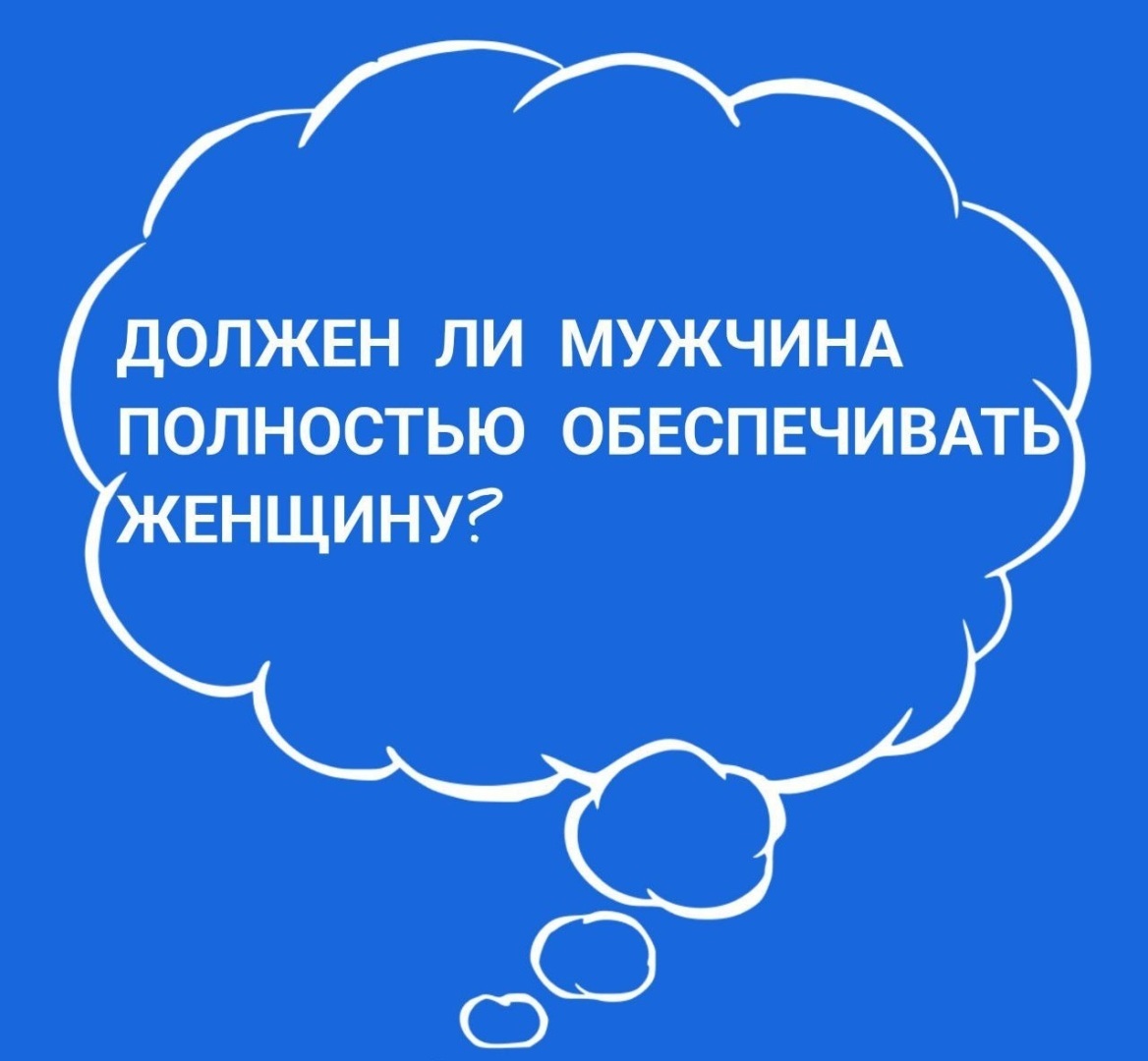 ⚡️ Должен ли мужчина полностью обеспечивать даму своего сердца — или на ноготочки пусть сама зарабатывает?