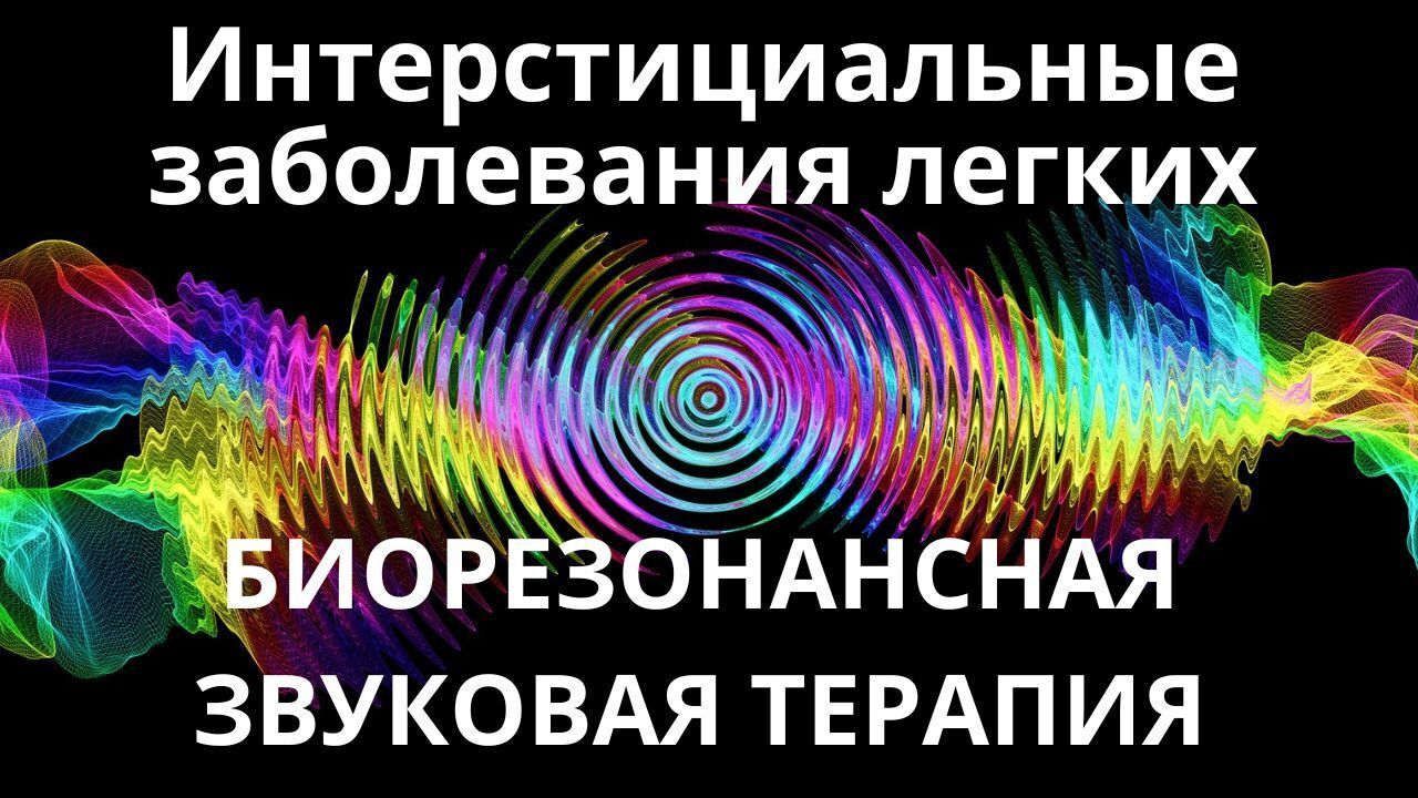 Заболевания легких Интерстициальные_Сеанс звукотерапии_Звуки природы