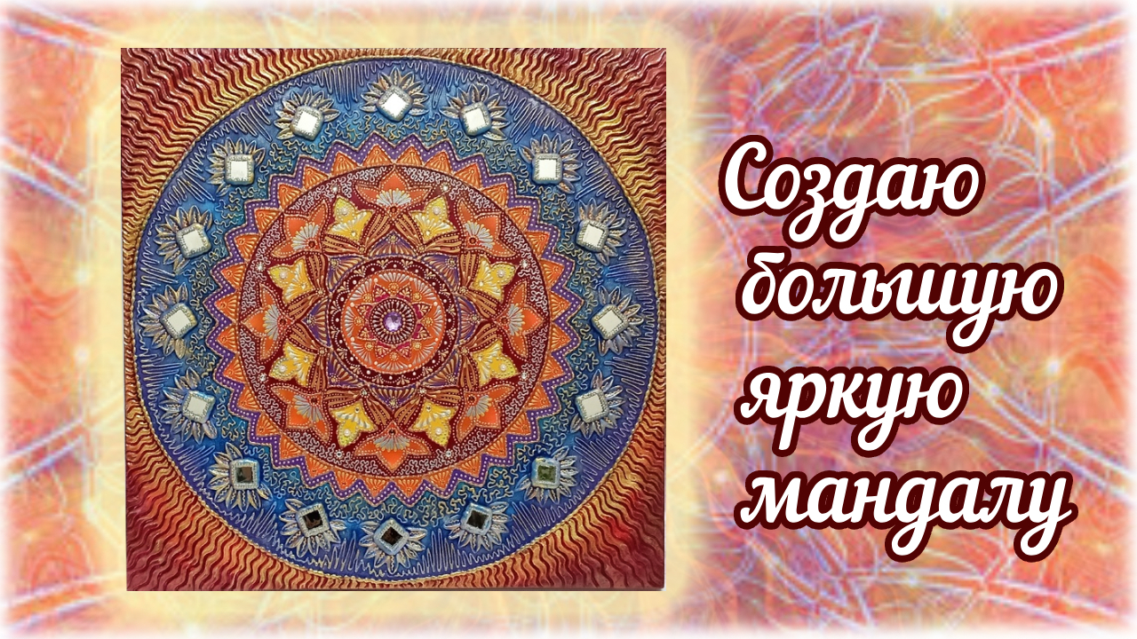 Увлекательный процесс создания новой картины-мандалы