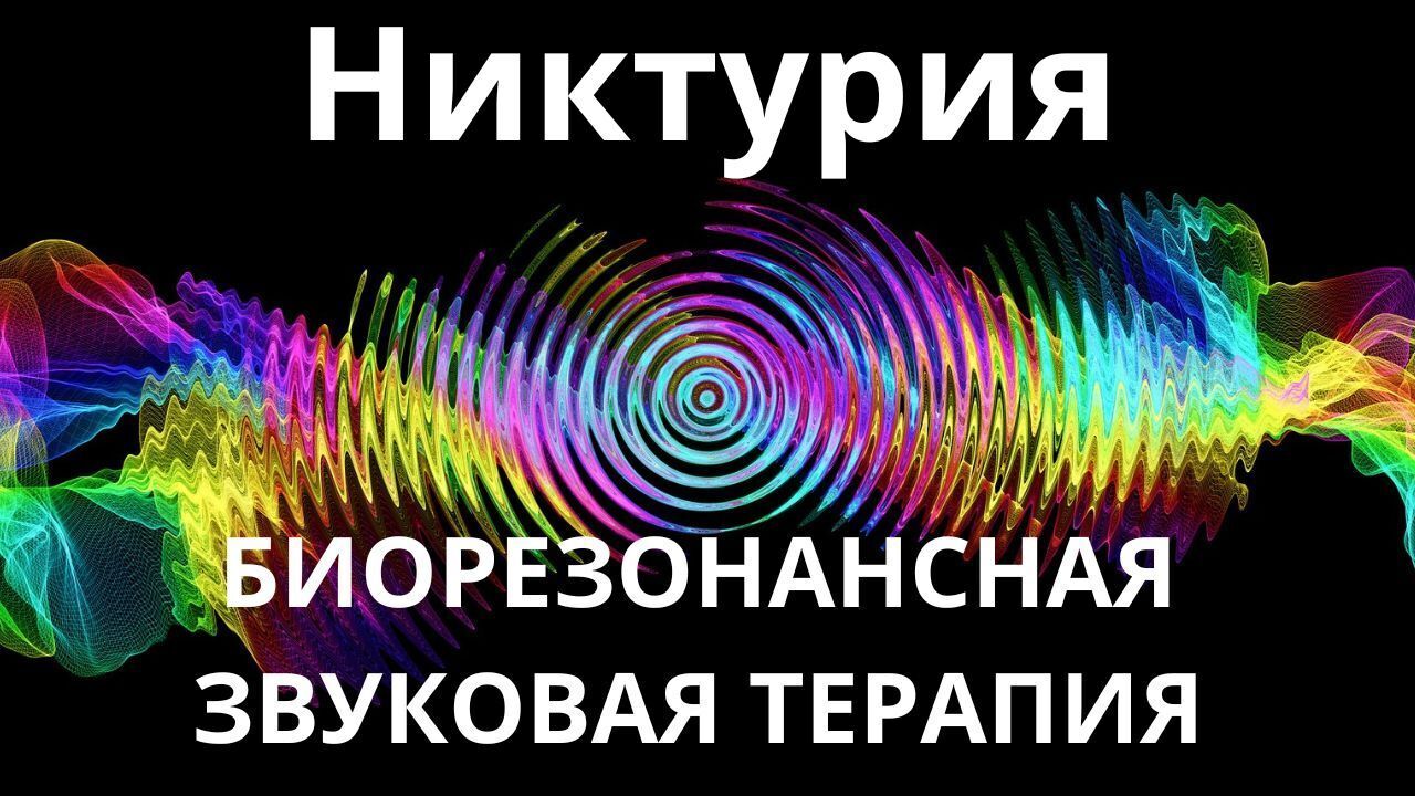 Никтурия_Сеанс звукотерапии_Звуки природы